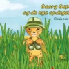 Georg Gepard og de nye opdagelser