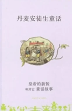 Huang di de xin zhuang he qi ta tong hua gu shi - Kinesisk/Chinese