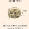 Novoe plat'e korolja i drugie skazki - Russisk/Russian